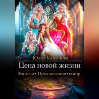 Юлия Витальевна Кажанова. Цена новой жизни