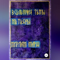 Мириам Марш. Вселенная Тьмы. Метеоры