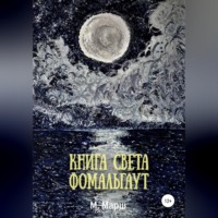 Мириам Марш. Книга света. Фомальгаут