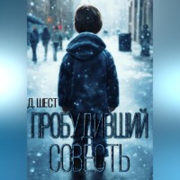 Дмитрий Шест. Пробудивший совесть