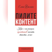 Елена Владимировна Феклина. Пилите контент. Как с помощью архетипов писать тексты легко