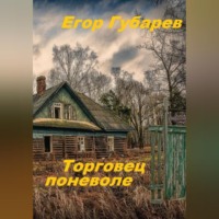 Егор Иванович Губарев. Торговец поневоле