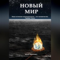 Айгар Абрамович. Новый Мир