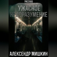 Александр Александрович Мишкин. Ужасное недоразумение