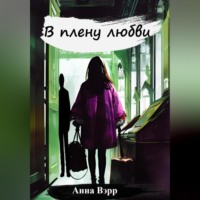 Анна Вэрр. В плену любви