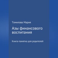 Мария Николаевна Томилова. Азы финансового воспитания