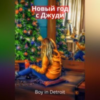 Boy in Detroit. Новый год с Джуди