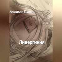 Павел Алашкин. Ливергиния
