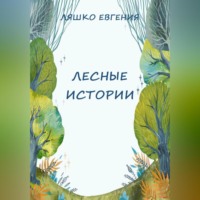 Евгения Ляшко. Лесные истории