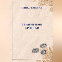 Евгения Ляшко. Гранитные крошки