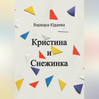 Варвара Александровна Юдаева. Кристина и Снежинка