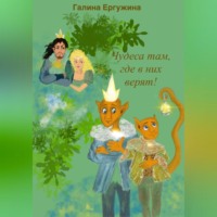 Галина Ергужина. Чудеса там, где в них верят