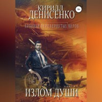 Кирилл Денисенко. Хроники перевернутых миров. Излом души. Книга первая