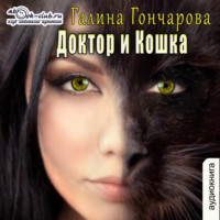 . Доктор и Кошка (рассказ)