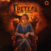 Герман Рыльский. Гретель и ее бесы