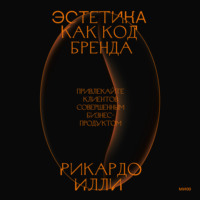 Рикардо Илли. Эстетика как код бренда. Привлекайте клиентов совершенным бизнес-продуктом