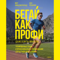 Мэт Фицджеральд. Бегай как профи (даже если ты любитель)