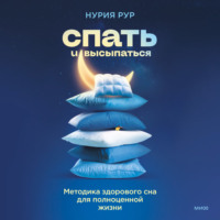 Нурия Рур. Спать и высыпаться. Методика здорового сна для полноценной жизни