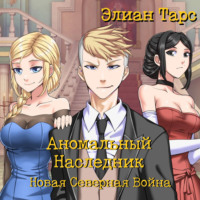 . Аномальный Наследник. Новая Северная Война