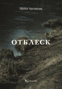 Отблеск
