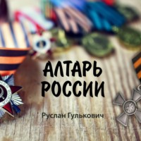 Руслан Гулькович. Алтарь России