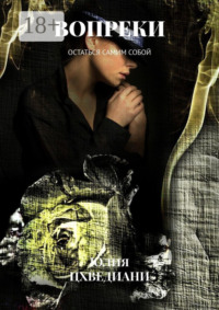 Вопреки. Остаться самим собой