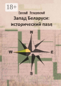 Запад Беларуси: исторический пазл