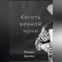 Михаил Бурляш. Коготь вечной ночи