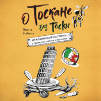 Элена Набель. О Тоскане без тоски. Итальянские истории с привкусом счастья и базилика