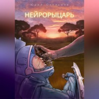 Юрий Викторович Окольнов. Нейрорыцарь