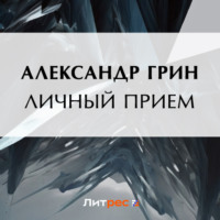 Александр Грин. Личный прием