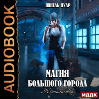 Нинель Нуар. Магия большого города. Книга 2. Журналистка