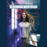 Зулейхан Арыпжановна Сабирова. На несколько шагов позади. Обстоятельство – это лишь поверхностная иллюзия