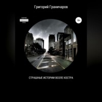 Григорий Граничаров. Страшные истории возле костра