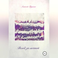 Алексей Игоревич Грушин. Вслед за мечтой