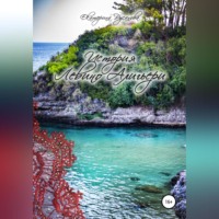 Екатерина Русанова. История Левино Алигьери