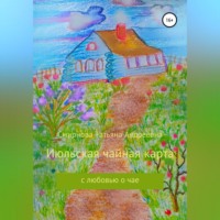 Татьяна Андреевна Смирнова. Июльская чайная карта