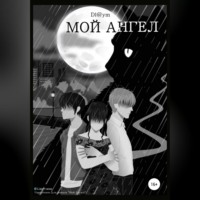 Денис Васильевич Макеенко Dl@ym. Мой Ангел