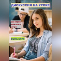 Салих Магомедович Курбанов. Дискуссия на уроке