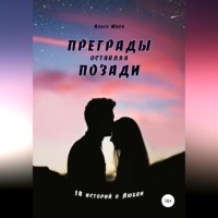 Альго Мира. Преграды оставляя позади. 14 историй о Любви