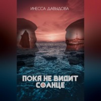 . Пока не видит солнце