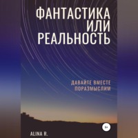 Alina.R. Фантастика или реальность