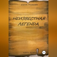 Елена Грознова. Неизвестная легенда