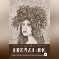 Елена Д.. Доверься мне