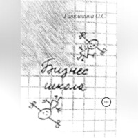 Ольга Станиславовна Ганюшкина. Бизнес-школа