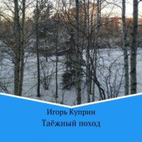 Игорь Викторович Куприн. Таёжный поход