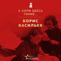 . А зори здесь тихие…
