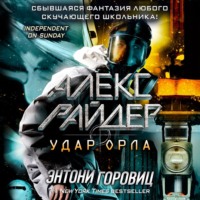 Энтони Горовиц. Удар Орла