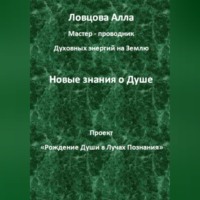 Алла Александровна Ловцова. Новые знания о Душе