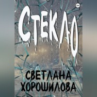 Светлана Хорошилова. Стекло